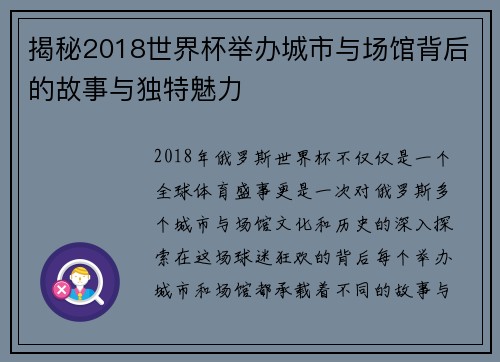 揭秘2018世界杯举办城市与场馆背后的故事与独特魅力