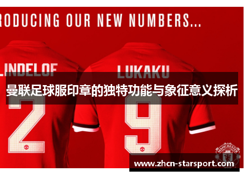 曼联足球服印章的独特功能与象征意义探析