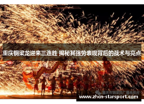 重庆铜梁龙迎来三连胜 揭秘其强势表现背后的战术与亮点