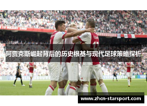阿贾克斯崛起背后的历史根基与现代足球策略探析