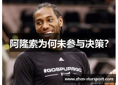 阿隆索为何未参与决策？