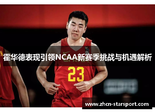 霍华德表现引领NCAA新赛季挑战与机遇解析