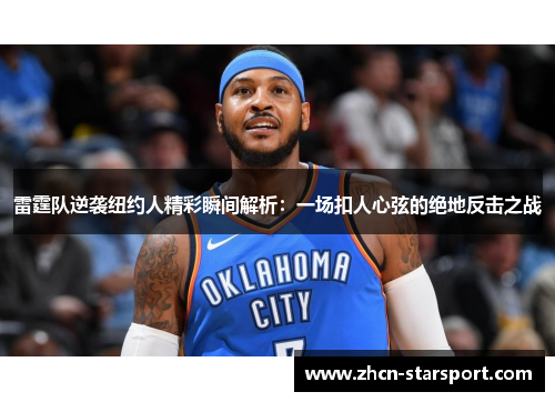 雷霆队逆袭纽约人精彩瞬间解析：一场扣人心弦的绝地反击之战