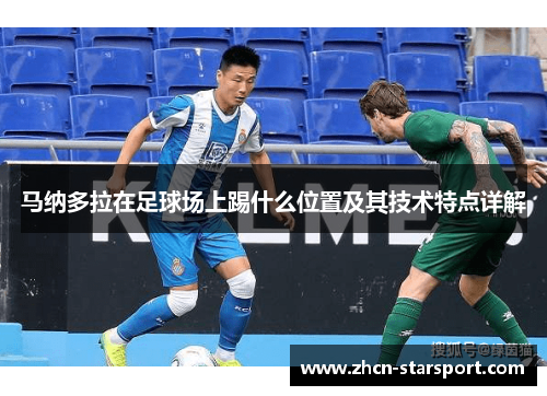 马纳多拉在足球场上踢什么位置及其技术特点详解