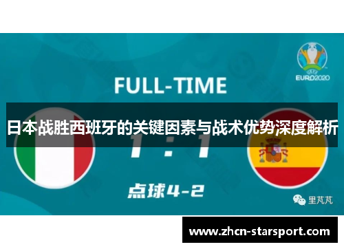 日本战胜西班牙的关键因素与战术优势深度解析