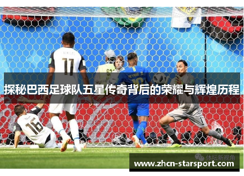 探秘巴西足球队五星传奇背后的荣耀与辉煌历程
