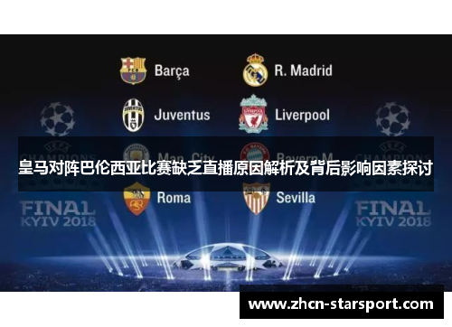 皇马对阵巴伦西亚比赛缺乏直播原因解析及背后影响因素探讨