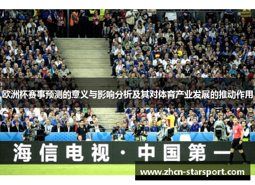 欧洲杯赛事预测的意义与影响分析及其对体育产业发展的推动作用