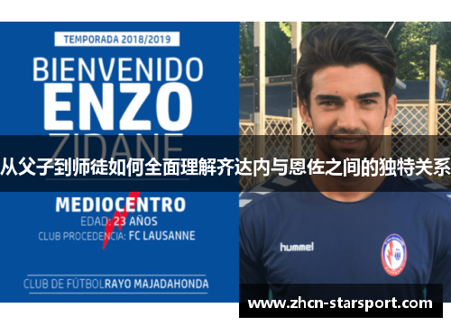 从父子到师徒如何全面理解齐达内与恩佐之间的独特关系