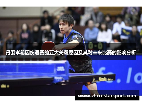 丹羽孝希因伤退赛的五大关键原因及其对未来比赛的影响分析