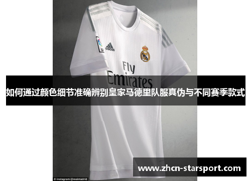 如何通过颜色细节准确辨别皇家马德里队服真伪与不同赛季款式