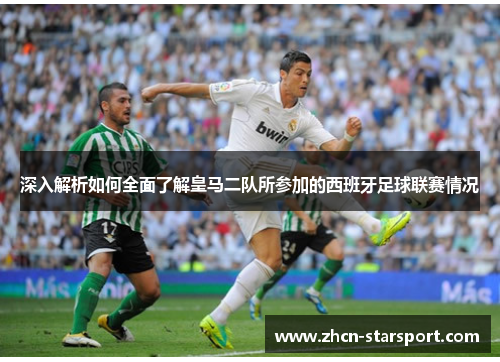 深入解析如何全面了解皇马二队所参加的西班牙足球联赛情况