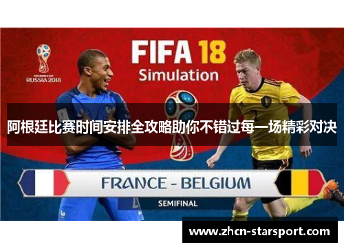 阿根廷比赛时间安排全攻略助你不错过每一场精彩对决