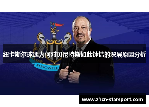 纽卡斯尔球迷为何对贝尼特斯如此钟情的深层原因分析