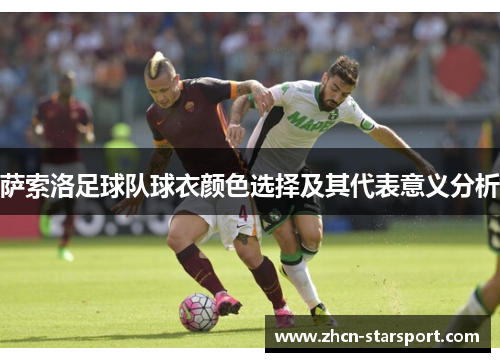 萨索洛足球队球衣颜色选择及其代表意义分析