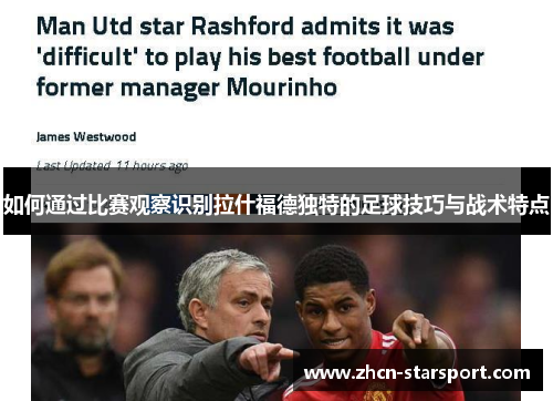 如何通过比赛观察识别拉什福德独特的足球技巧与战术特点