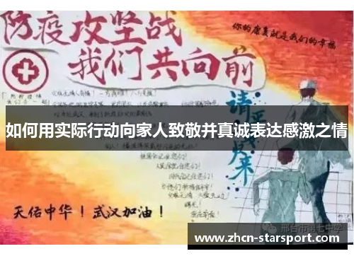 如何用实际行动向家人致敬并真诚表达感激之情
