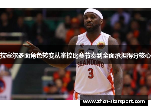 拉塞尔多面角色转变从掌控比赛节奏到全面承担得分核心