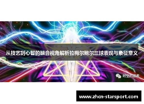 从技艺到心智的融合视角解析拉梅尔鲍尔三球表现与象征意义