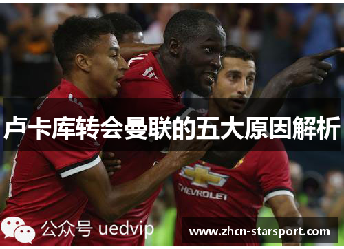 卢卡库转会曼联的五大原因解析