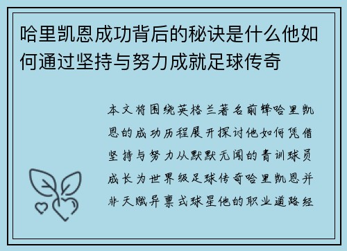 哈里凯恩成功背后的秘诀是什么他如何通过坚持与努力成就足球传奇
