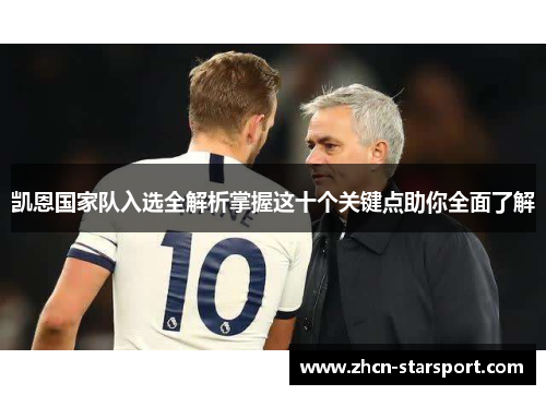 凯恩国家队入选全解析掌握这十个关键点助你全面了解