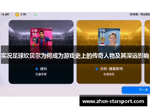 实况足球坎贝尔为何成为游戏史上的传奇人物及其深远影响