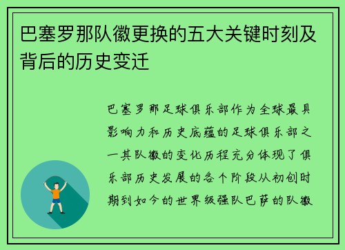 巴塞罗那队徽更换的五大关键时刻及背后的历史变迁