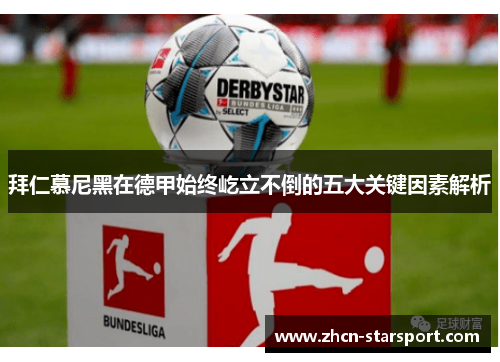 拜仁慕尼黑在德甲始终屹立不倒的五大关键因素解析