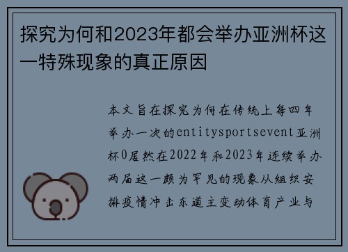 探究为何和2023年都会举办亚洲杯这一特殊现象的真正原因