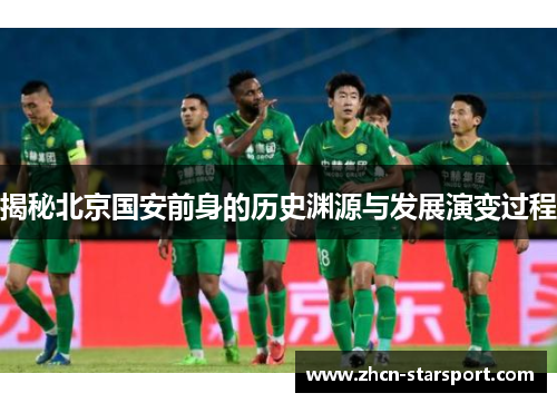 揭秘北京国安前身的历史渊源与发展演变过程