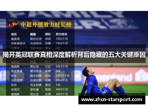 揭开英冠联赛真相深度解析背后隐藏的五大关键原因