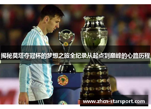 揭秘莫塔夺冠杯的梦想之旅全纪录从起点到巅峰的心路历程