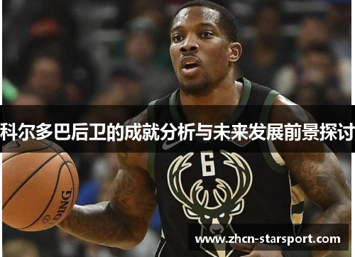 科尔多巴后卫的成就分析与未来发展前景探讨