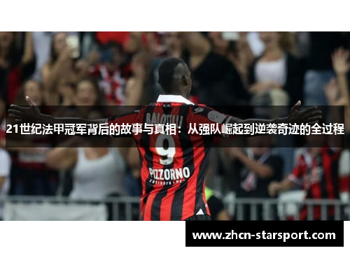 21世纪法甲冠军背后的故事与真相：从强队崛起到逆袭奇迹的全过程